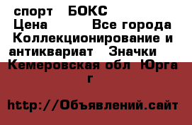 2.1) спорт : БОКС : USA  ABF › Цена ­ 600 - Все города Коллекционирование и антиквариат » Значки   . Кемеровская обл.,Юрга г.